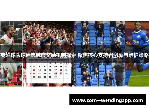 英超球队球迷忠诚度奖励机制探索 聚焦核心支持者激励与维护策略