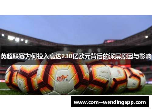 英超联赛为何投入高达230亿欧元背后的深层原因与影响