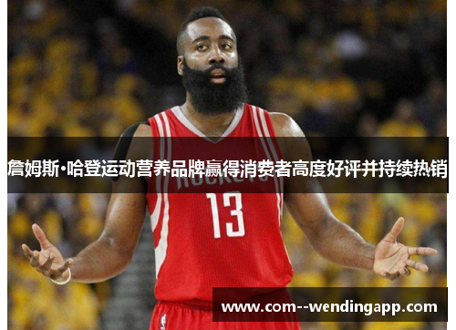詹姆斯·哈登运动营养品牌赢得消费者高度好评并持续热销