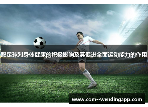 踢足球对身体健康的积极影响及其促进全面运动能力的作用