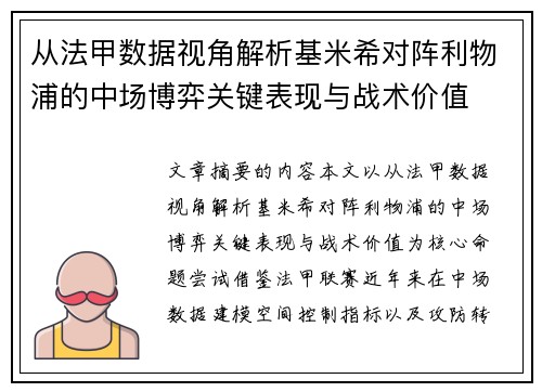从法甲数据视角解析基米希对阵利物浦的中场博弈关键表现与战术价值