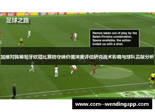 加维对阵葡萄牙欧冠比赛防守端价值深度评估研究战术影响与球队贡献分析