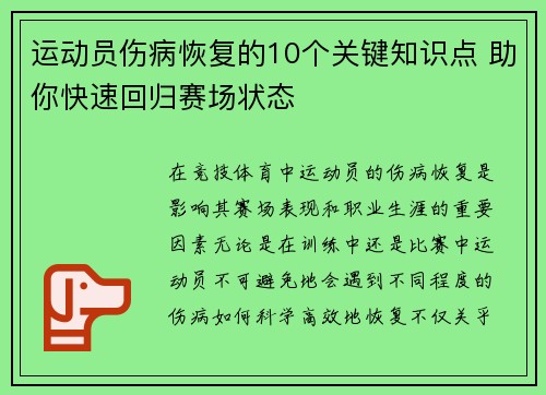 运动员伤病恢复的10个关键知识点 助你快速回归赛场状态