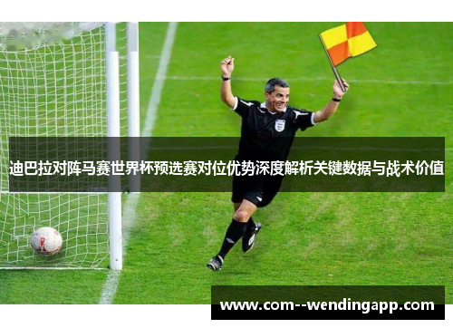 迪巴拉对阵马赛世界杯预选赛对位优势深度解析关键数据与战术价值