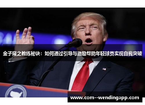 金子隆之教练秘诀：如何通过引导与激励帮助年轻球员实现自我突破
