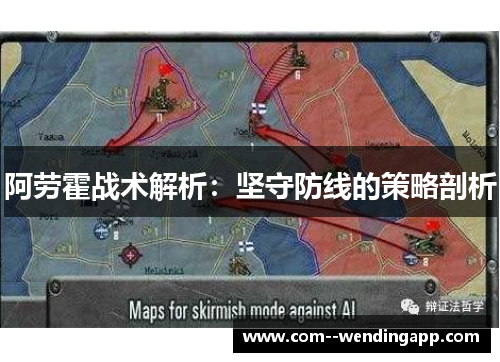 阿劳霍战术解析：坚守防线的策略剖析