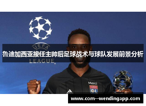 鲁迪加西亚接任主帅后足球战术与球队发展前景分析