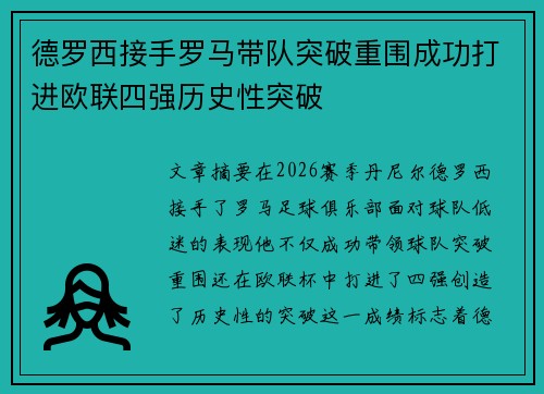 德罗西接手罗马带队突破重围成功打进欧联四强历史性突破