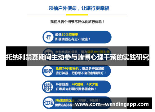 托纳利禁赛期间主动参与赌博心理干预的实践研究