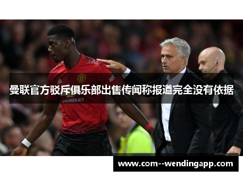 曼联官方驳斥俱乐部出售传闻称报道完全没有依据