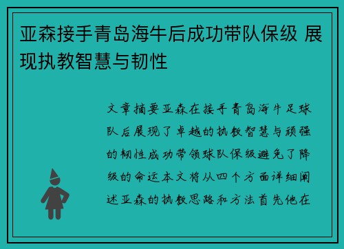 亚森接手青岛海牛后成功带队保级 展现执教智慧与韧性