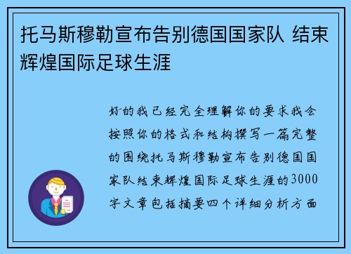 托马斯穆勒宣布告别德国国家队 结束辉煌国际足球生涯