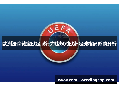 欧洲法院裁定欧足联行为违规对欧洲足球格局影响分析