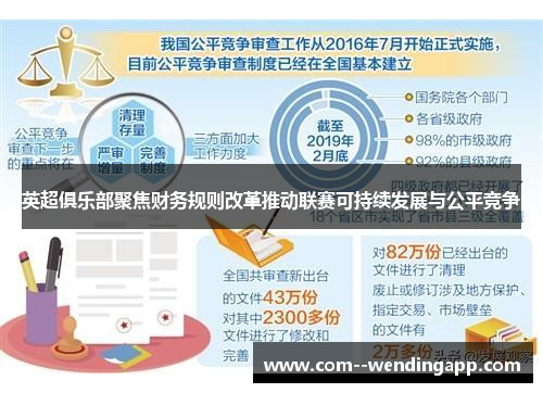 英超俱乐部聚焦财务规则改革推动联赛可持续发展与公平竞争 英超俱乐部聚焦财务规则改革推动联赛可持续发展与公平竞争