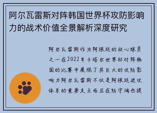 阿尔瓦雷斯对阵韩国世界杯攻防影响力的战术价值全景解析深度研究
