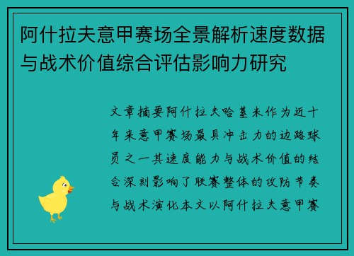 阿什拉夫意甲赛场全景解析速度数据与战术价值综合评估影响力研究 阿什拉夫意甲赛场全景解析速度数据与战术价值综合评估影响力研究