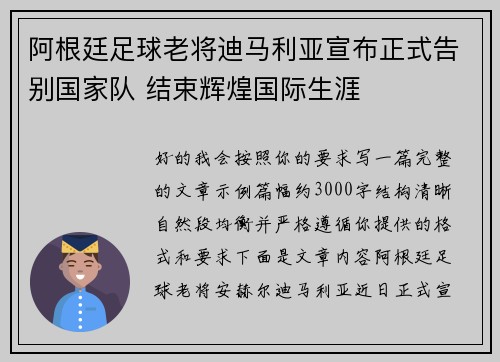 阿根廷足球老将迪马利亚宣布正式告别国家队 结束辉煌国际生涯 阿根廷足球老将迪马利亚宣布正式告别国家队 结束辉煌国际生涯