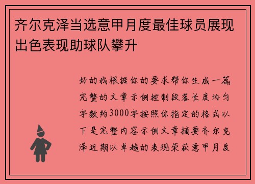 齐尔克泽当选意甲月度最佳球员展现出色表现助球队攀升 齐尔克泽当选意甲月度最佳球员展现出色表现助球队攀升
