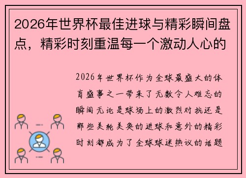 2026年世界杯最佳进球与精彩瞬间盘点,精彩时刻重温每一个激动人心的瞬间 2026年世界杯最佳进球与精彩瞬间盘点,精彩时刻重温每一个激动人心的瞬间