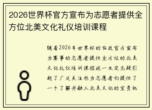 2026世界杯官方宣布为志愿者提供全方位北美文化礼仪培训课程 2026世界杯官方宣布为志愿者提供全方位北美文化礼仪培训课程