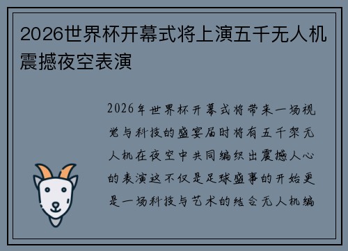 2026世界杯开幕式将上演五千无人机震撼夜空表演 2026世界杯开幕式将上演五千无人机震撼夜空表演