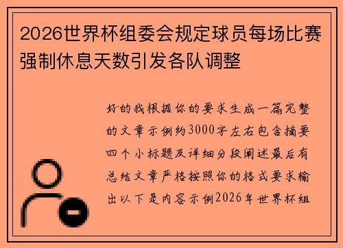 2026世界杯组委会规定球员每场比赛强制休息天数引发各队调整 2026世界杯组委会规定球员每场比赛强制休息天数引发各队调整