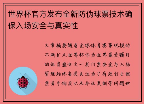 世界杯官方发布全新防伪球票技术确保入场安全与真实性 世界杯官方发布全新防伪球票技术确保入场安全与真实性