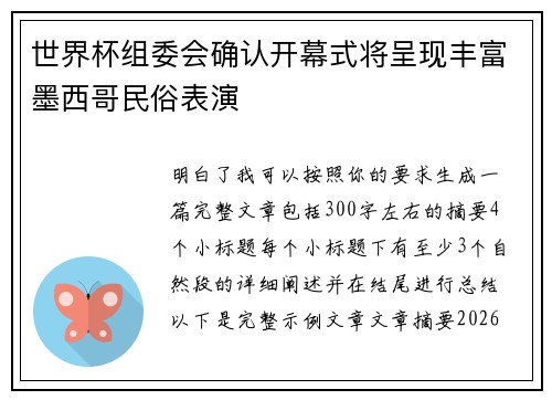 世界杯组委会确认开幕式将呈现丰富墨西哥民俗表演