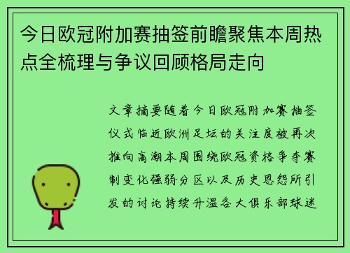 今日欧冠附加赛抽签前瞻聚焦本周热点全梳理与争议回顾格局走向