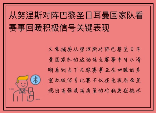从努涅斯对阵巴黎圣日耳曼国家队看赛事回暖积极信号关键表现