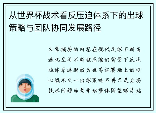 从世界杯战术看反压迫体系下的出球策略与团队协同发展路径