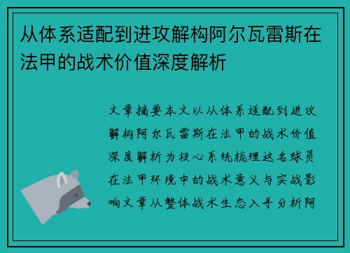 从体系适配到进攻解构阿尔瓦雷斯在法甲的战术价值深度解析