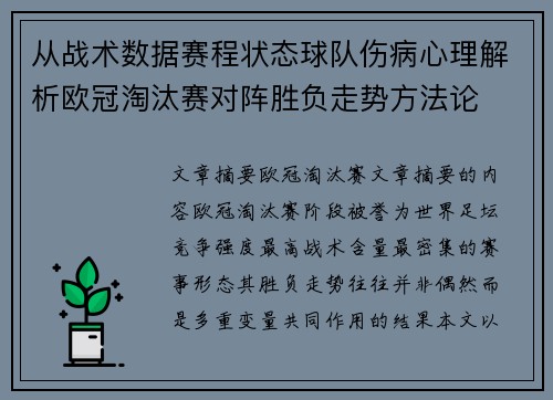 从战术数据赛程状态球队伤病心理解析欧冠淘汰赛对阵胜负走势方法论