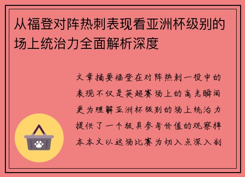 从福登对阵热刺表现看亚洲杯级别的场上统治力全面解析深度