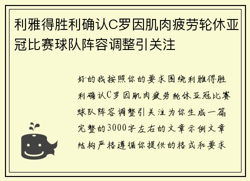 利雅得胜利确认C罗因肌肉疲劳轮休亚冠比赛球队阵容调整引关注