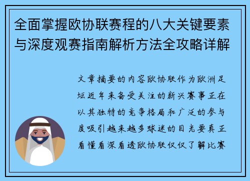 全面掌握欧协联赛程的八大关键要素与深度观赛指南解析方法全攻略详解