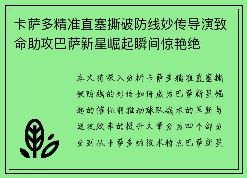 卡萨多精准直塞撕破防线妙传导演致命助攻巴萨新星崛起瞬间惊艳绝