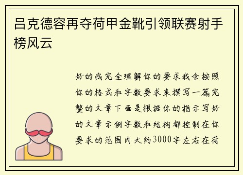 吕克德容再夺荷甲金靴引领联赛射手榜风云 吕克德容再夺荷甲金靴引领联赛射手榜风云