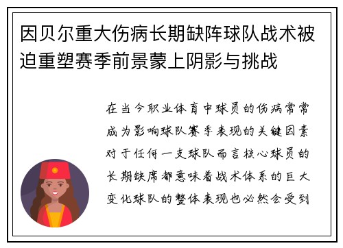 因贝尔重大伤病长期缺阵球队战术被迫重塑赛季前景蒙上阴影与挑战 因贝尔重大伤病长期缺阵球队战术被迫重塑赛季前景蒙上阴影与挑战