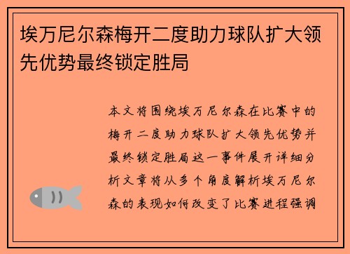 埃万尼尔森梅开二度助力球队扩大领先优势最终锁定胜局 埃万尼尔森梅开二度助力球队扩大领先优势最终锁定胜局