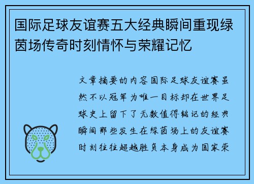 国际足球友谊赛五大经典瞬间重现绿茵场传奇时刻情怀与荣耀记忆