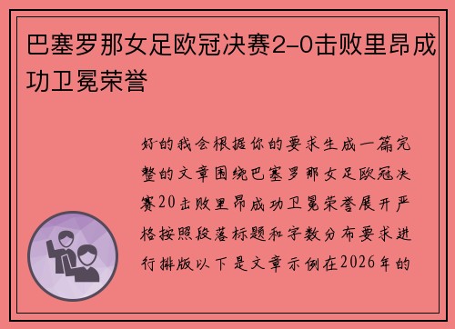 巴塞罗那女足欧冠决赛2-0击败里昂成功卫冕荣誉