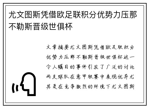 尤文图斯凭借欧足联积分优势力压那不勒斯晋级世俱杯