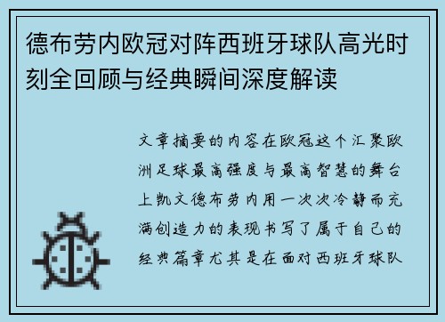 德布劳内欧冠对阵西班牙球队高光时刻全回顾与经典瞬间深度解读