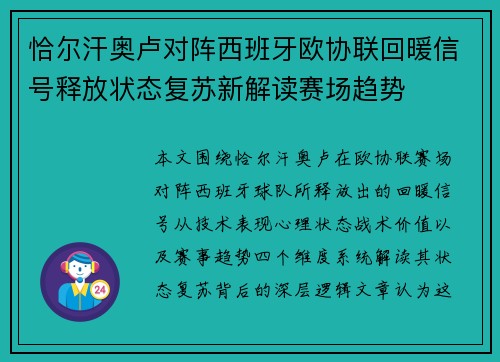 恰尔汗奥卢对阵西班牙欧协联回暖信号释放状态复苏新解读赛场趋势