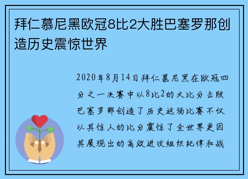 拜仁慕尼黑欧冠8比2大胜巴塞罗那创造历史震惊世界