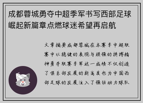成都蓉城勇夺中超季军书写西部足球崛起新篇章点燃球迷希望再启航