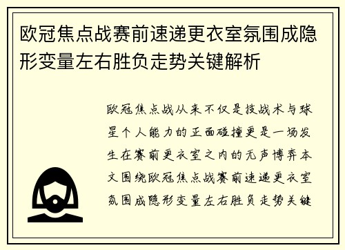 欧冠焦点战赛前速递更衣室氛围成隐形变量左右胜负走势关键解析
