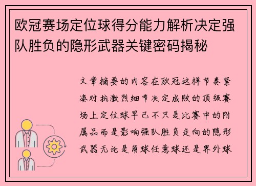 欧冠赛场定位球得分能力解析决定强队胜负的隐形武器关键密码揭秘