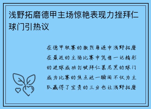 浅野拓磨德甲主场惊艳表现力挫拜仁球门引热议